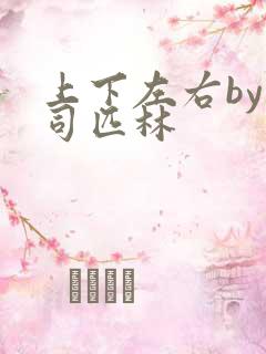 上下左右by阿司匹林