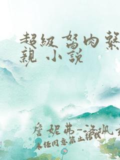 超级胬肉系统母亲 小说