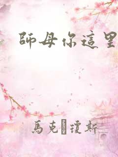 师母你这里好大