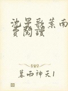 沈曼歌叶南玹免费阅读