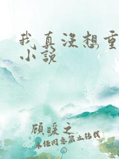 我真没想重生啊小说