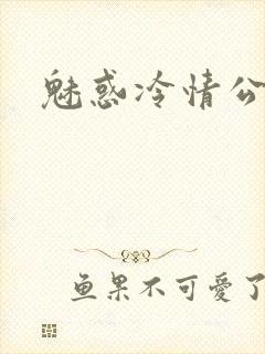 魅惑冷情公子