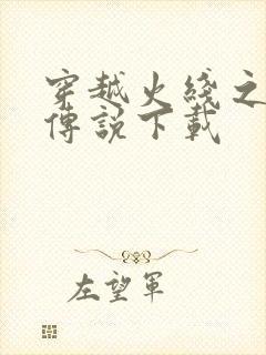 穿越火线之兄弟传说下载