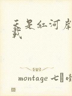 天是红河岸 下载