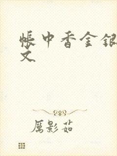 帐中香金银花原文