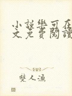 小说乐可在线全文免费阅读笔趣阁下载网站