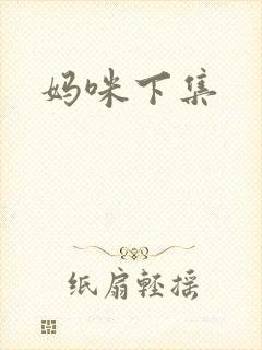 妈咪下集