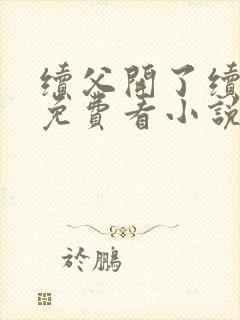 续父开了续女包免费看小说