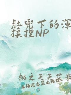 肚兜下的浑圆被揉捏NP