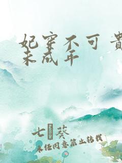 妃穿不可 贵妃未成年