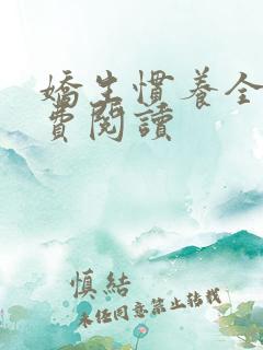 娇生惯养全文免费阅读