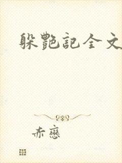 躲艳记全文阅读