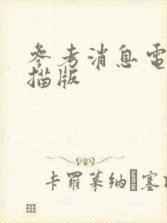 参考消息电子扫描版