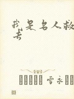 我是名人救我出去