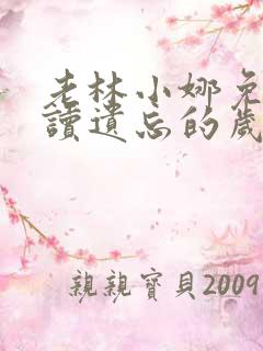 老林小娜免费阅读遗忘的岁月