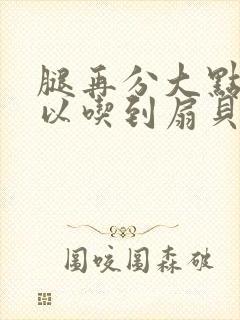 腿再分大点就可以吃到扇贝了