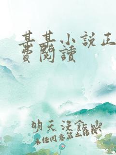 某某小说正版免费阅读