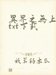 异界之无上仙威txt下载