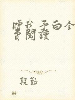 赠我予白全文免费阅读