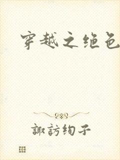 穿越之绝色战神