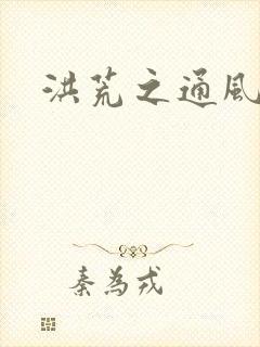 洪荒之通风大圣