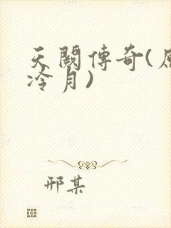 天阙传奇(原名冷月)