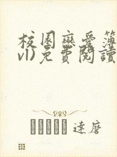 校园恋爱簿(lvl)免费阅读正版