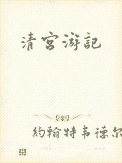 清宫游记