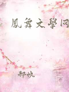凤舞文学网