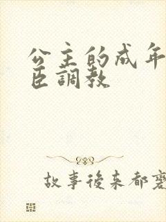 公主的成年礼大臣调教