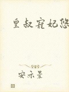 皇叔宠妃悠着点