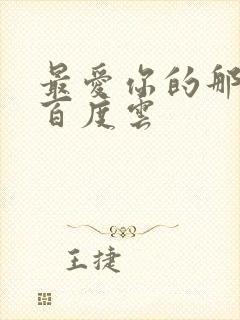 最爱你的那十年百度云