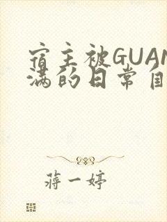 宿主被GUAN满的日常自走棋