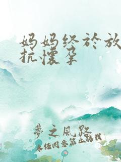 妈妈终于放弃抵抗怀孕