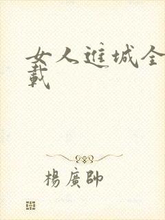 女人进城全集下载