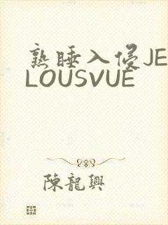 熟睡入侵JEALOUSVUE