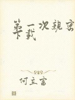 第一次亲密接触下载