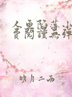 人鱼陷落小说免费阅读无弹窗笔趣在线