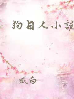 狗日人小说