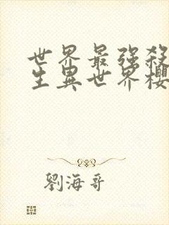 世界最强杀手转生异世界樱花动漫