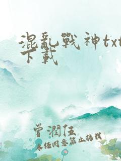 混乱战神txt下载