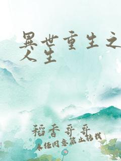 异世重生之快乐人生