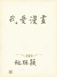 我爱漫画