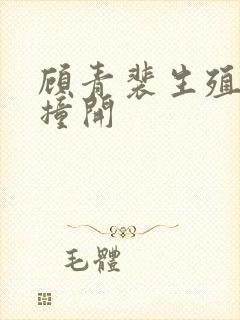 顾青裴生殖腔被撞开