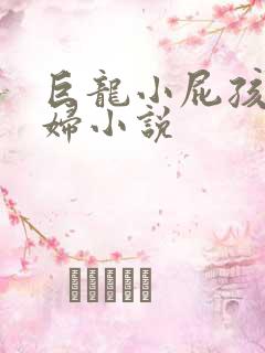 巨龙小屁孩玩美妇小说