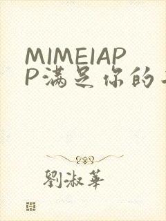 MIMEIAPP满足你的二次元幻想
