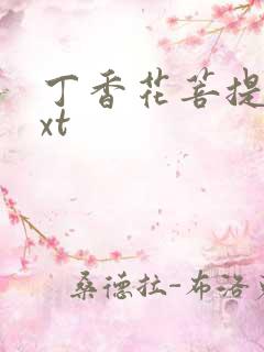 丁香花菩提树txt