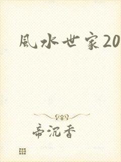 风水世家207