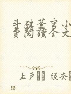 斗破苍穹小说免费阅读全文无弹窗