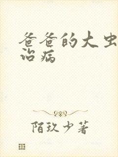 爸爸的大虫给你治病